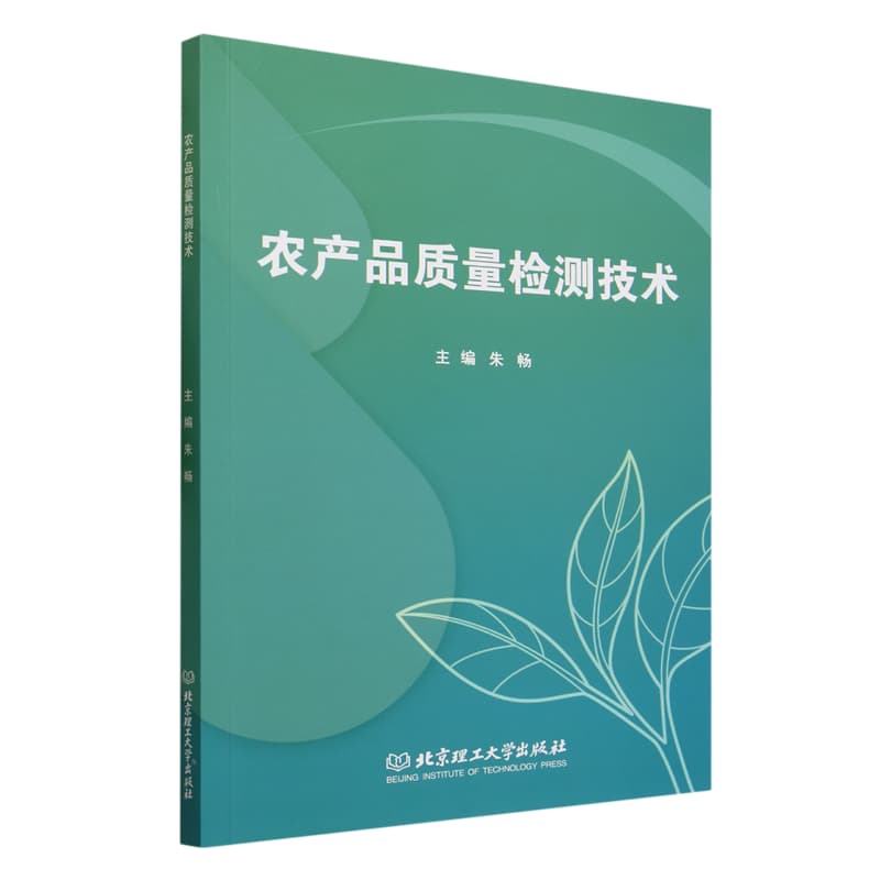 农产品质量检测技术