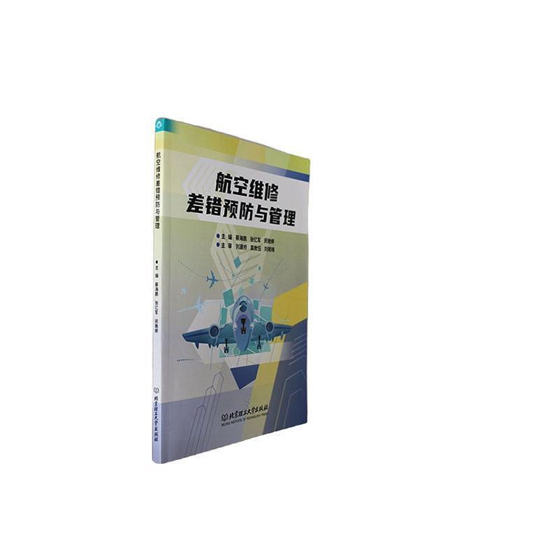 航空维修差错预防与管理