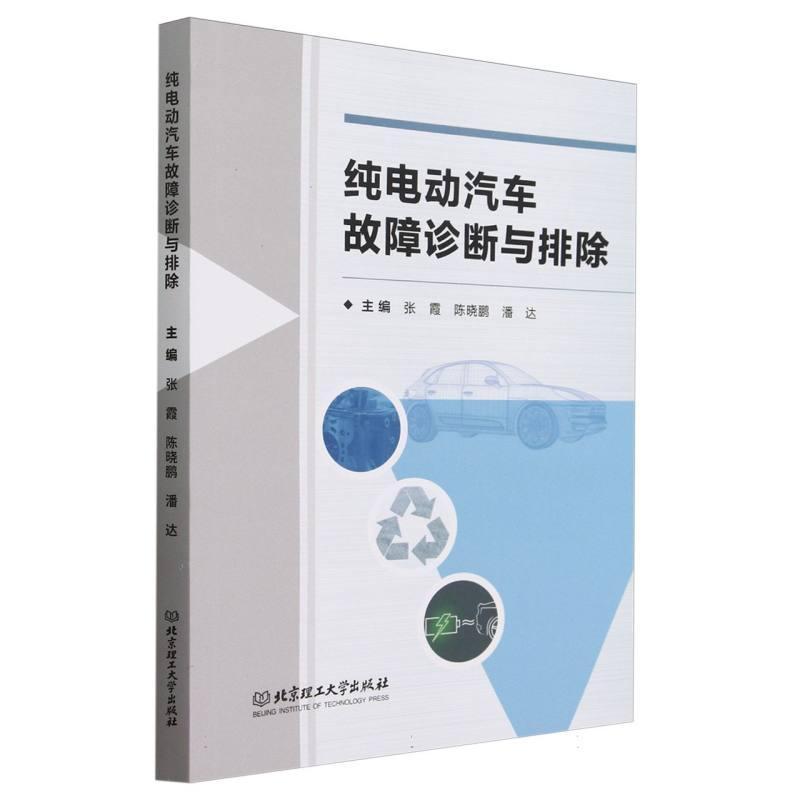 纯电动汽车故障诊断与排除