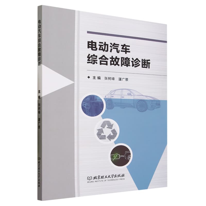 电动汽车综合故障诊断