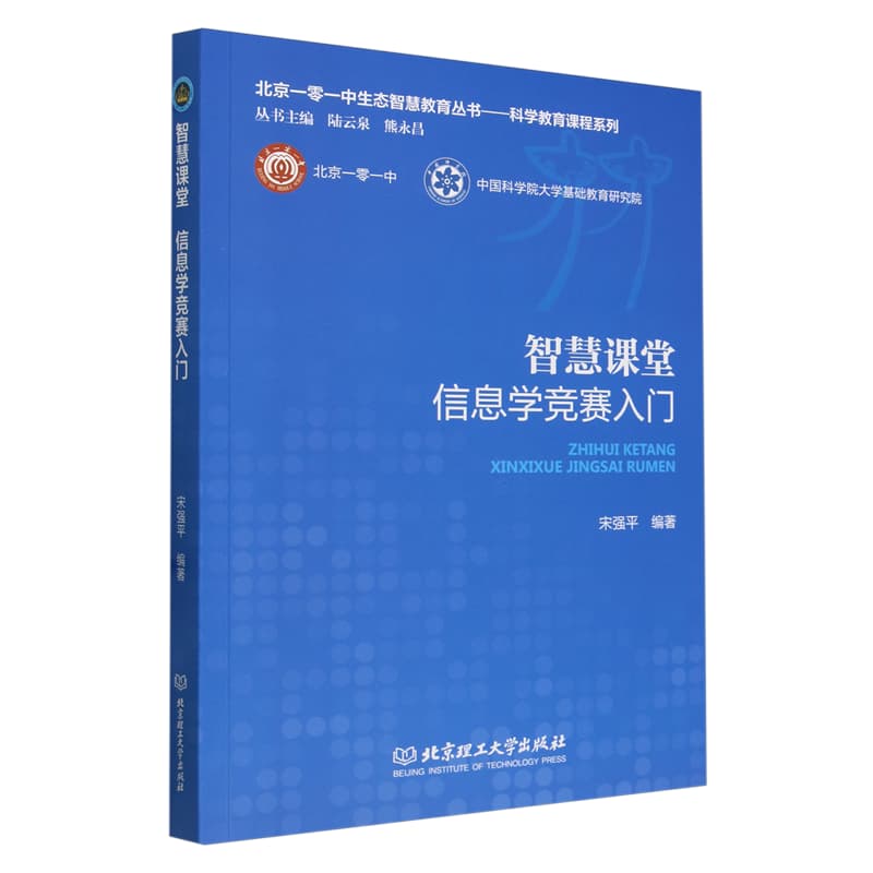 智慧课堂——信息学竞赛入门