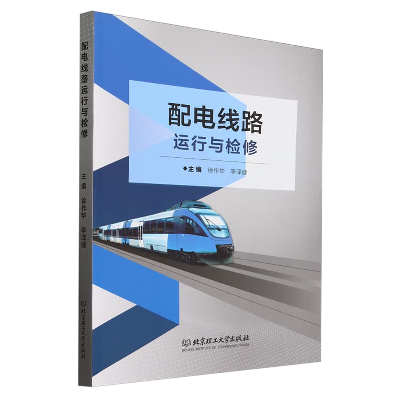 配电线路运行与检修