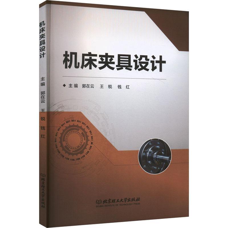 机床夹具设计