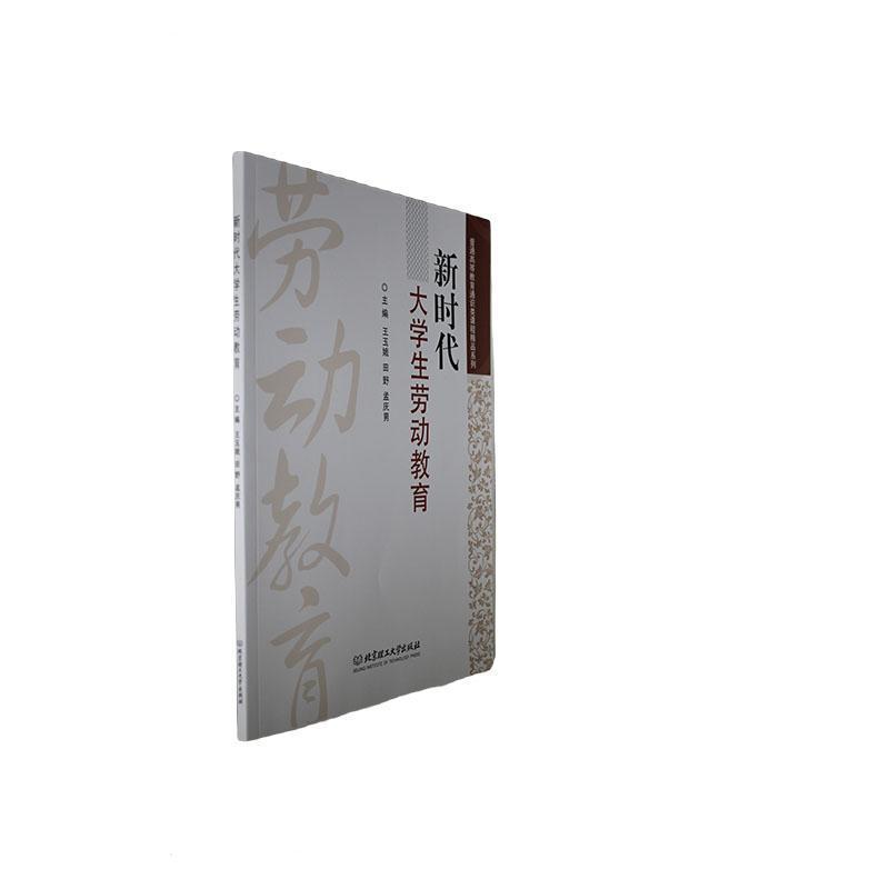 新时代大学生劳动教育