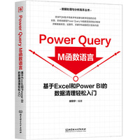 Power Query M函数语言——基于Excel和Power BI的数据清理轻松入门
