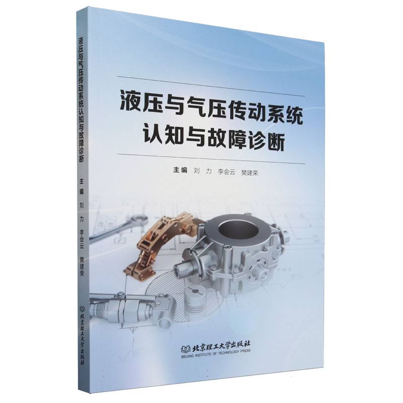 液压与气压传动系统认知与故障诊断