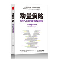 动量策略——利用Python构建关键交易模型——anyone can build killer trading strategies in Python