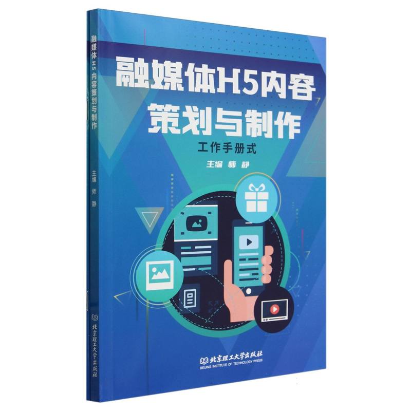 融媒体H5内容策划与制作：工作手册式
