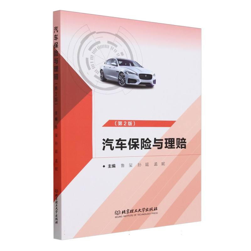汽车保险与理赔