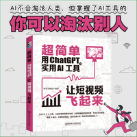 超简单 用ChatGPT+实用AI工具让短视频飞起来