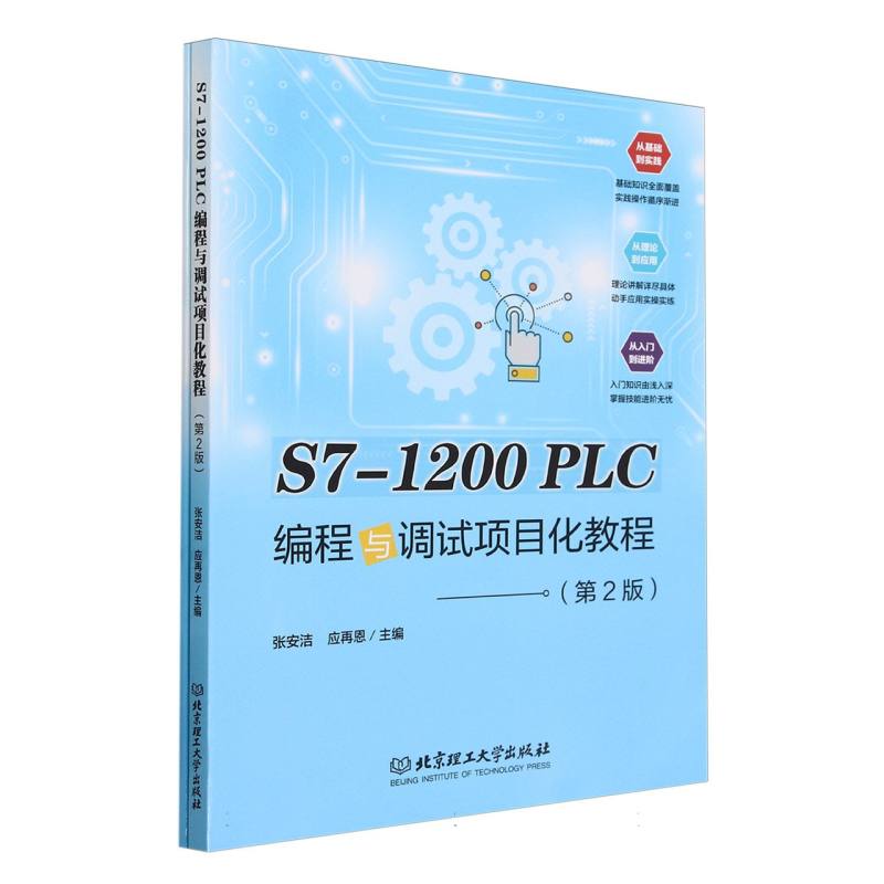 S7-1200 PLC编程与调试项目化教程