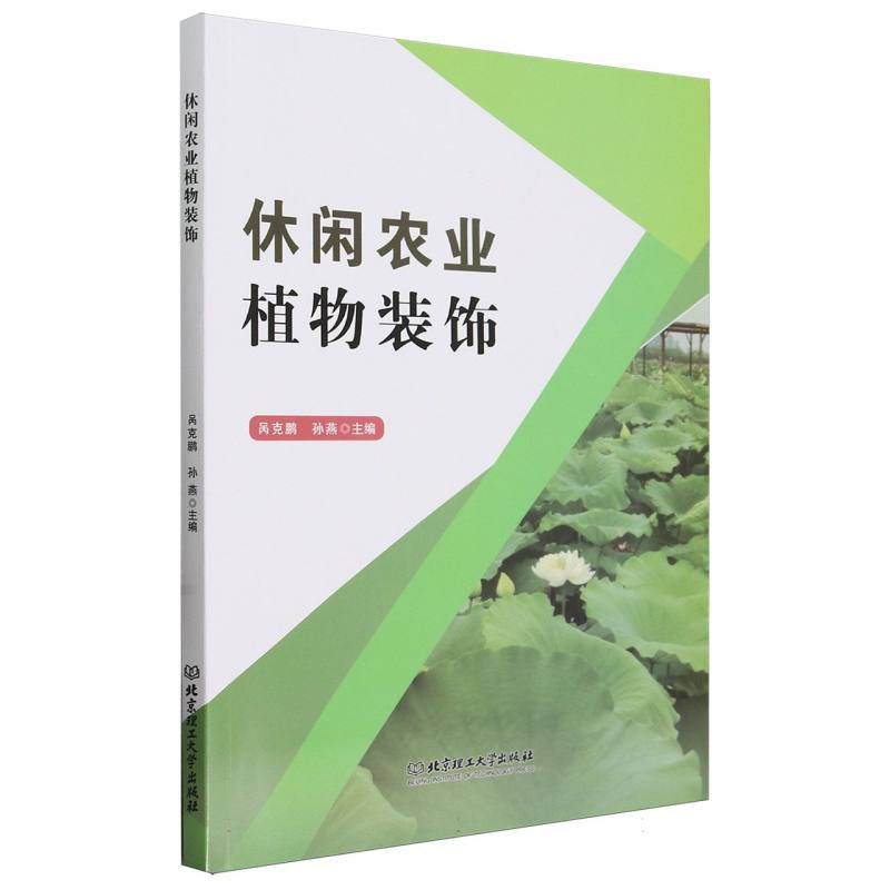 休闲农业植物装饰