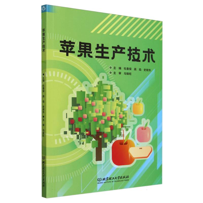苹果生产技术