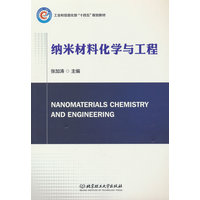 纳米材料化学与工程
