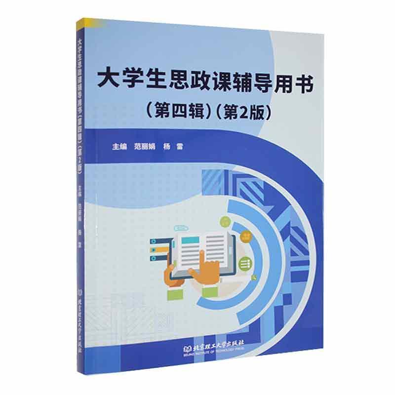 大学生思政课辅导用书(第四辑)