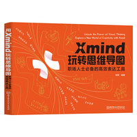 用Xmind玩转思维导图：职场人士必备的高效表达工具