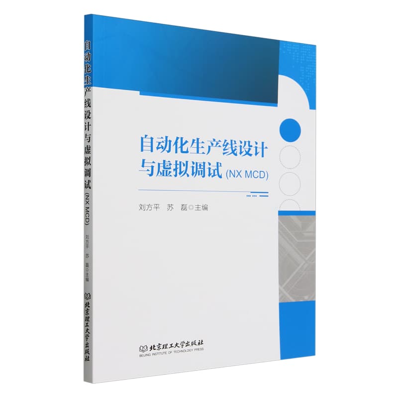 自动化生产线设计与虚拟调试——NX MCD