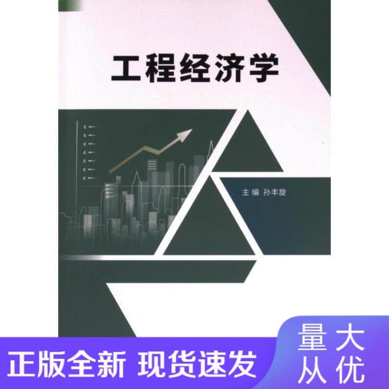 工程经济学