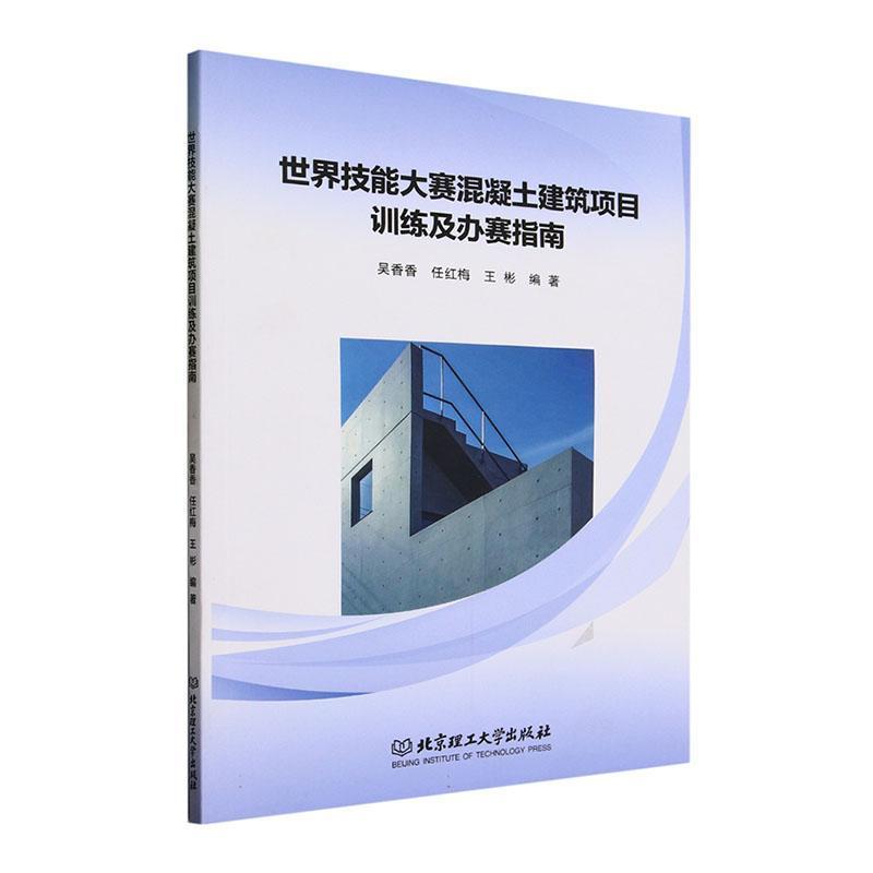 世界技能大赛混凝土建筑项目训练及办赛指南