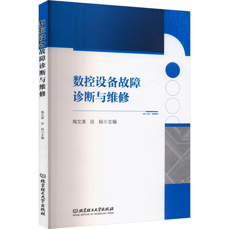 数控设备故障诊断与维修