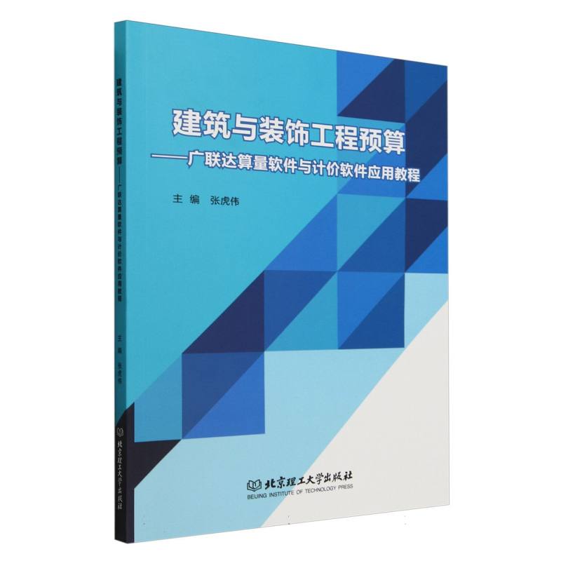 建筑与装饰工程预算——广联达算量软件与计价软件应用教程