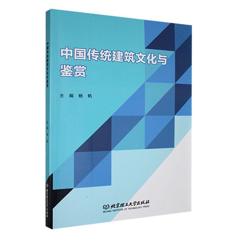中国传统建筑文化与鉴赏