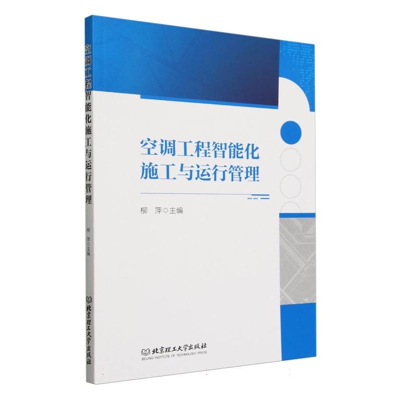 空调工程智能化施工与运行管理