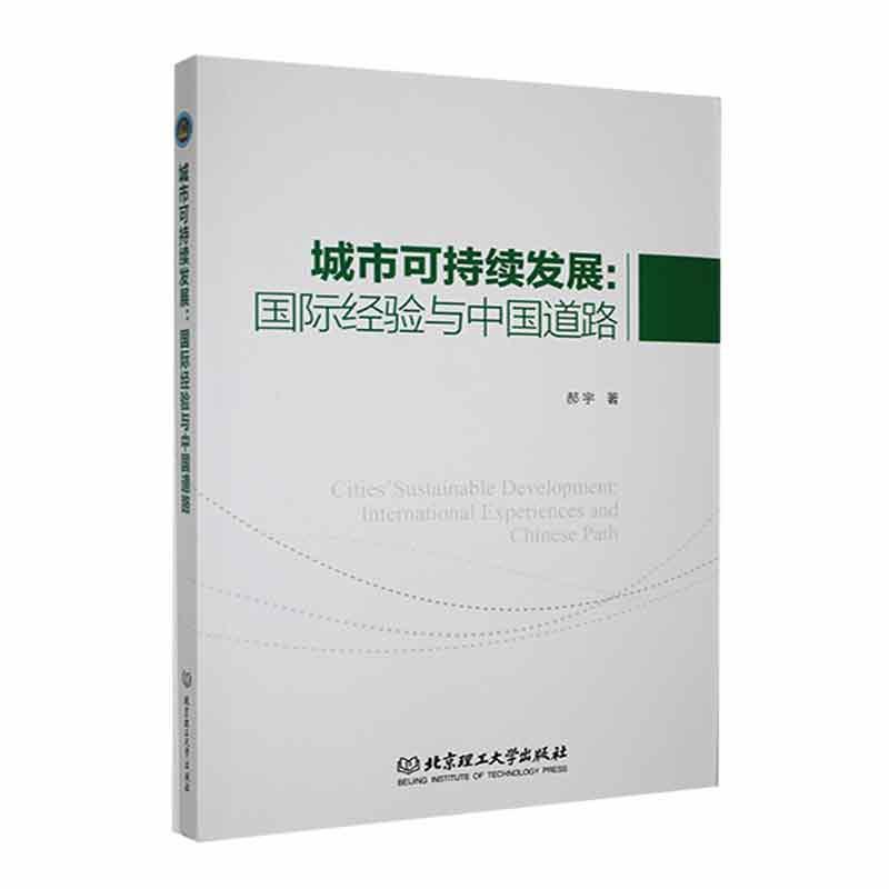 城市可持续发展——国际经验与中国道路——international experiences and Chinese path