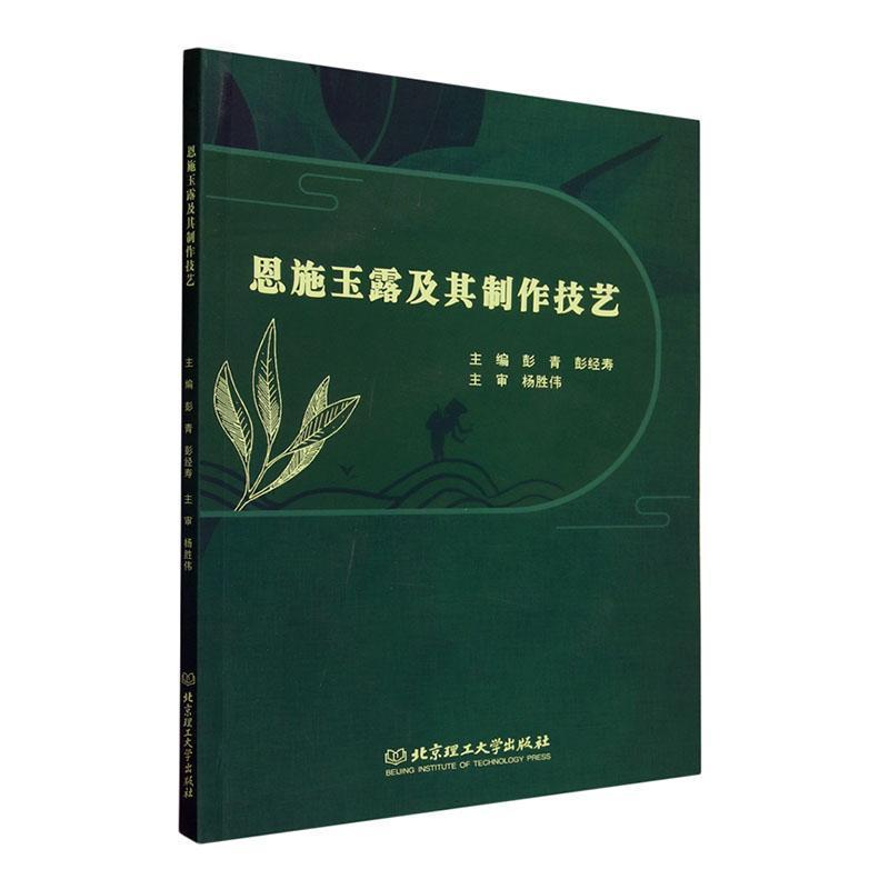 恩施玉露及其制作技艺