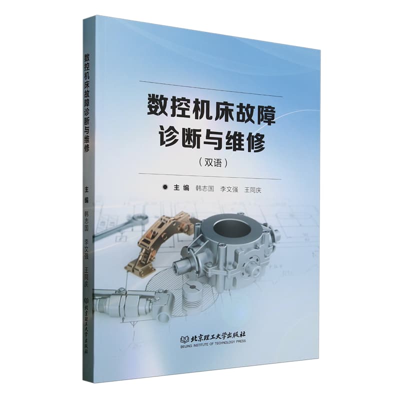 数控机床故障诊断与维修——双语