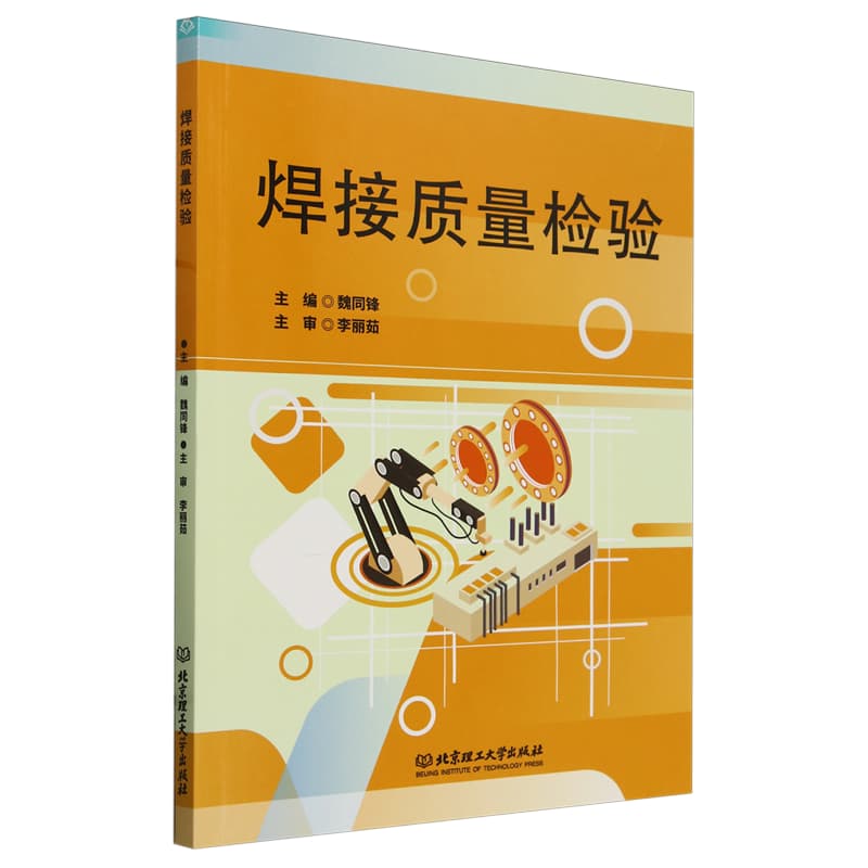 焊接质量检验