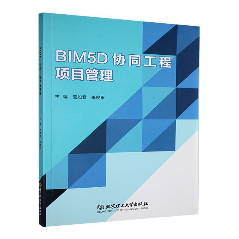 BIM5D协同工程项目管理