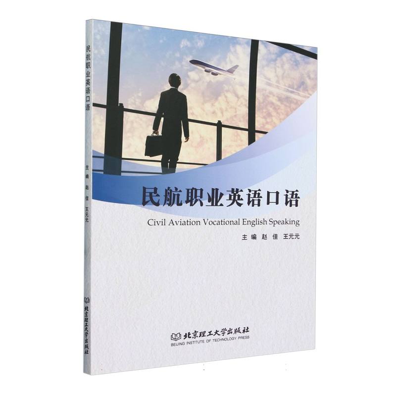 民航职业英语口语