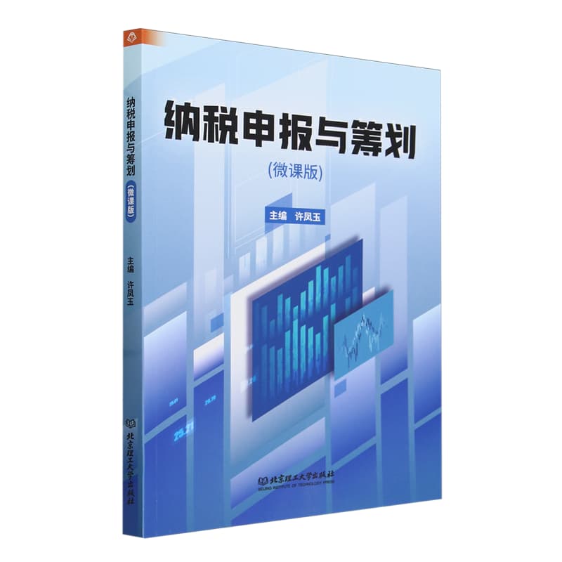纳税申报与筹划——微课版