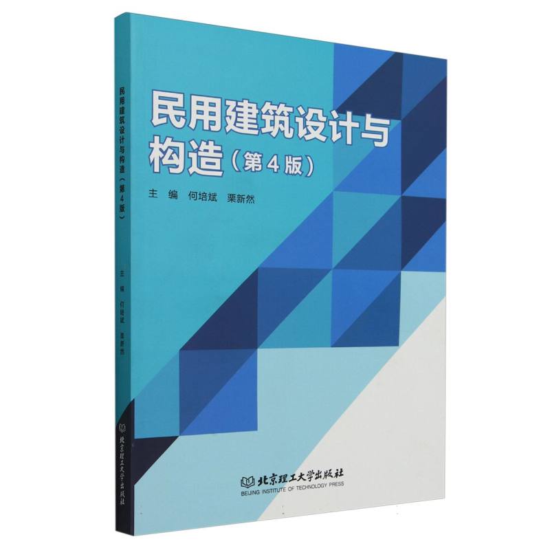 民用建筑设计与构造