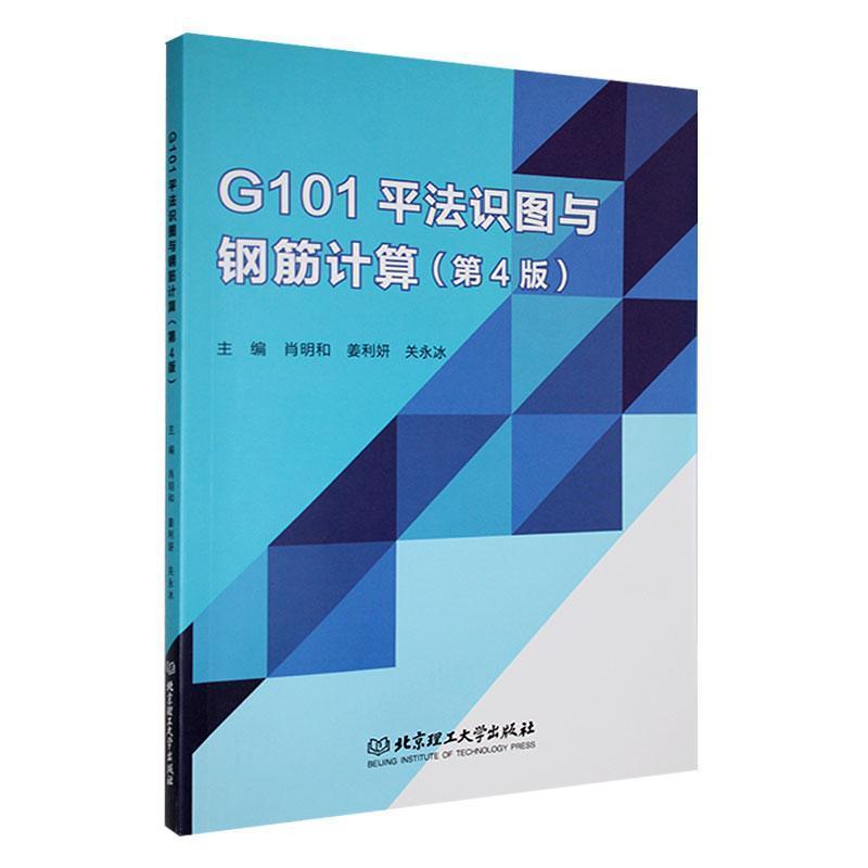 G101平法识图与钢筋计算