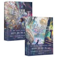 罪物猎手(2)