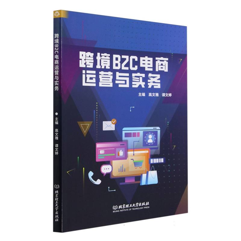 跨境B2C电商运营与实务