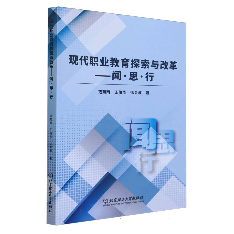 现代职业教育探索与改革：闻·思·行