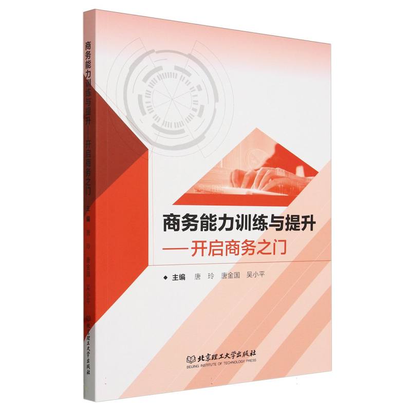 商务能力训练与提升：开启商务之门