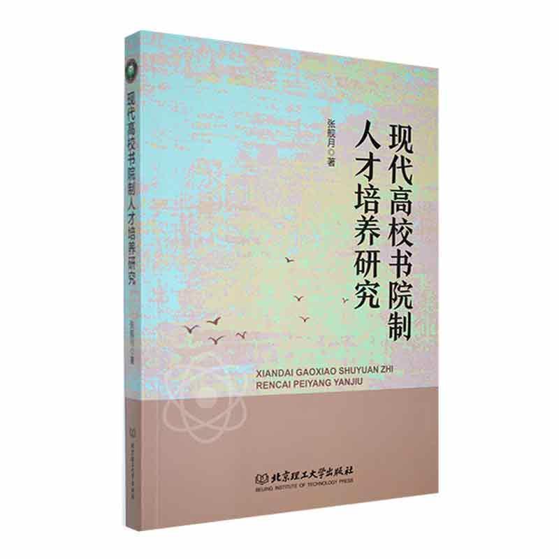 现代高校书院制人才培养研究