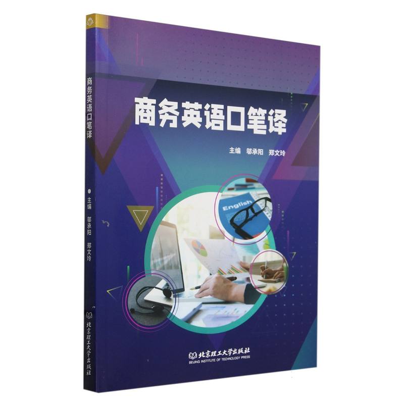 商务英语口笔译