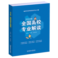全国高校专业解读(2024年)