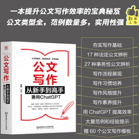 公文写作从新手到高手——兼用ChatGPT