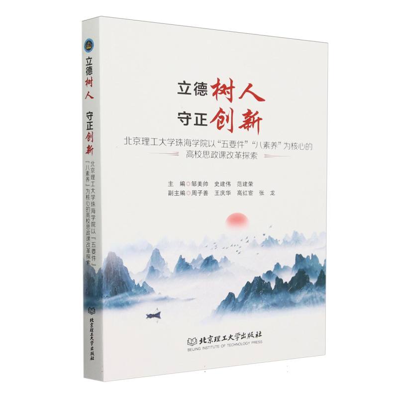 立德树人 守正创新：北京理工大学珠海学院以“五要件”“八素养”为核心的高校思政课改革探索