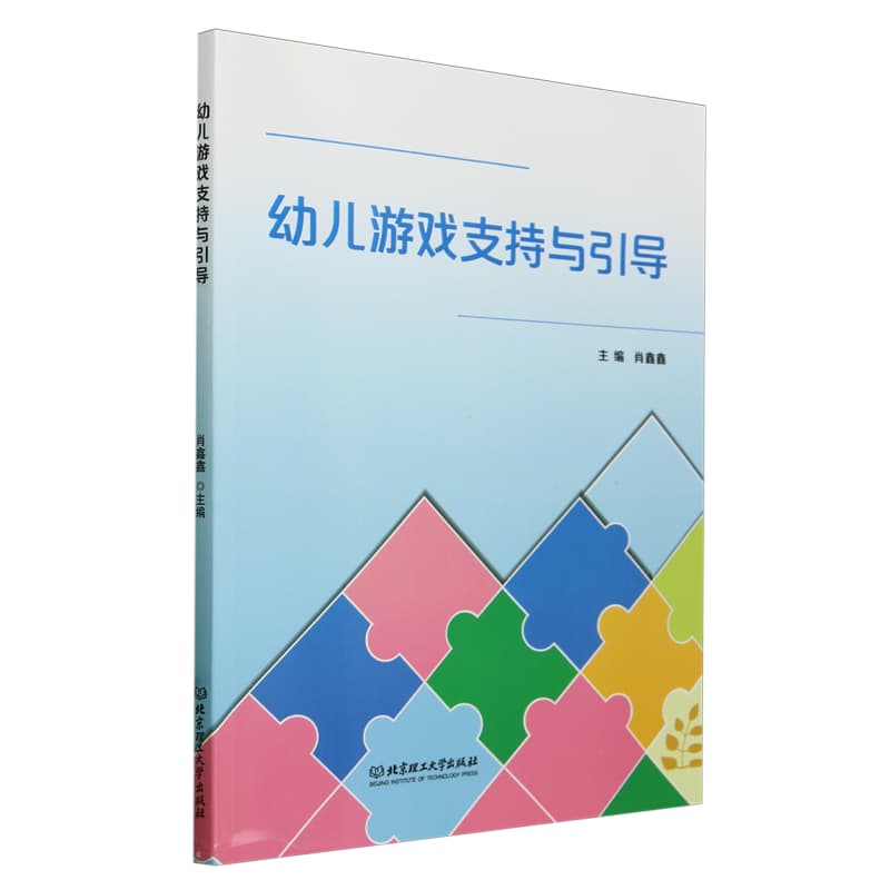 幼儿游戏支持与引导