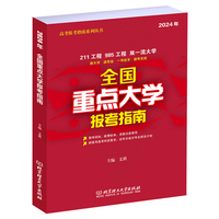 全国重点大学报考指南(2024年)