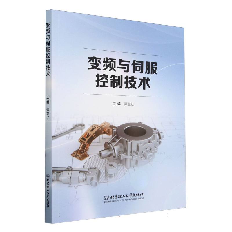 变频与伺服控制技术