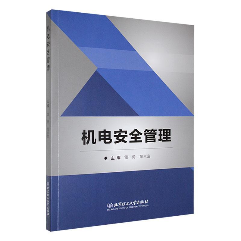 机电安全管理