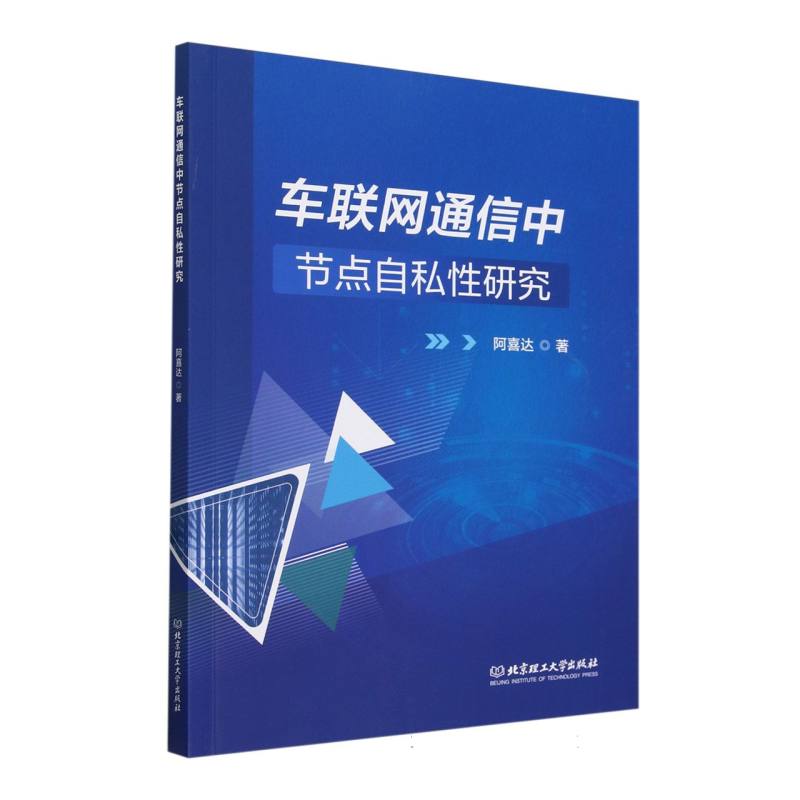 车联网通信中节点自私性研究
